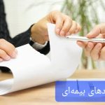 لغو قرارداد همکاری‌های بیمه‌ای شبکه فروش، به دلیل تمرکز بیش از حد بر سودآوری کوتاه مدت