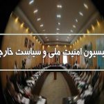 بیانیه کمیسیون امنیت ملی مجلس درباره سخنان ظریف در داووس