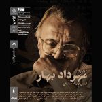 اکران مستندی درباره فرزند ملک‌الشعرای بهار