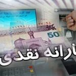 زمان واریز یارانه دی ماه اعلام شد
