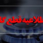 اطلاعیه قطع گاز امروز چهارشنبه ۱۰ بهمن ۱۴۰۳ / گاز این مناطق ۱۰ ساعت قطع می‌شود