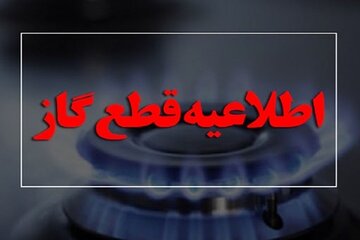 اطلاعیه قطع گاز امروز چهارشنبه ۱۰ بهمن ۱۴۰۳ / گاز این مناطق ۱۰ ساعت قطع می‌شود