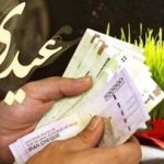 عیدی کارگران و کارمندان مشخص شد + جدول و مبلغ پرداختی