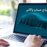 امروز به پایان می‌رسد؛ مهلت ۷ روزه وکالتی کردن حساب متقاضیان طرح ایران خودرو