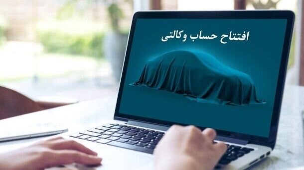 امروز به پایان می‌رسد؛ مهلت ۷ روزه وکالتی کردن حساب متقاضیان طرح ایران خودرو