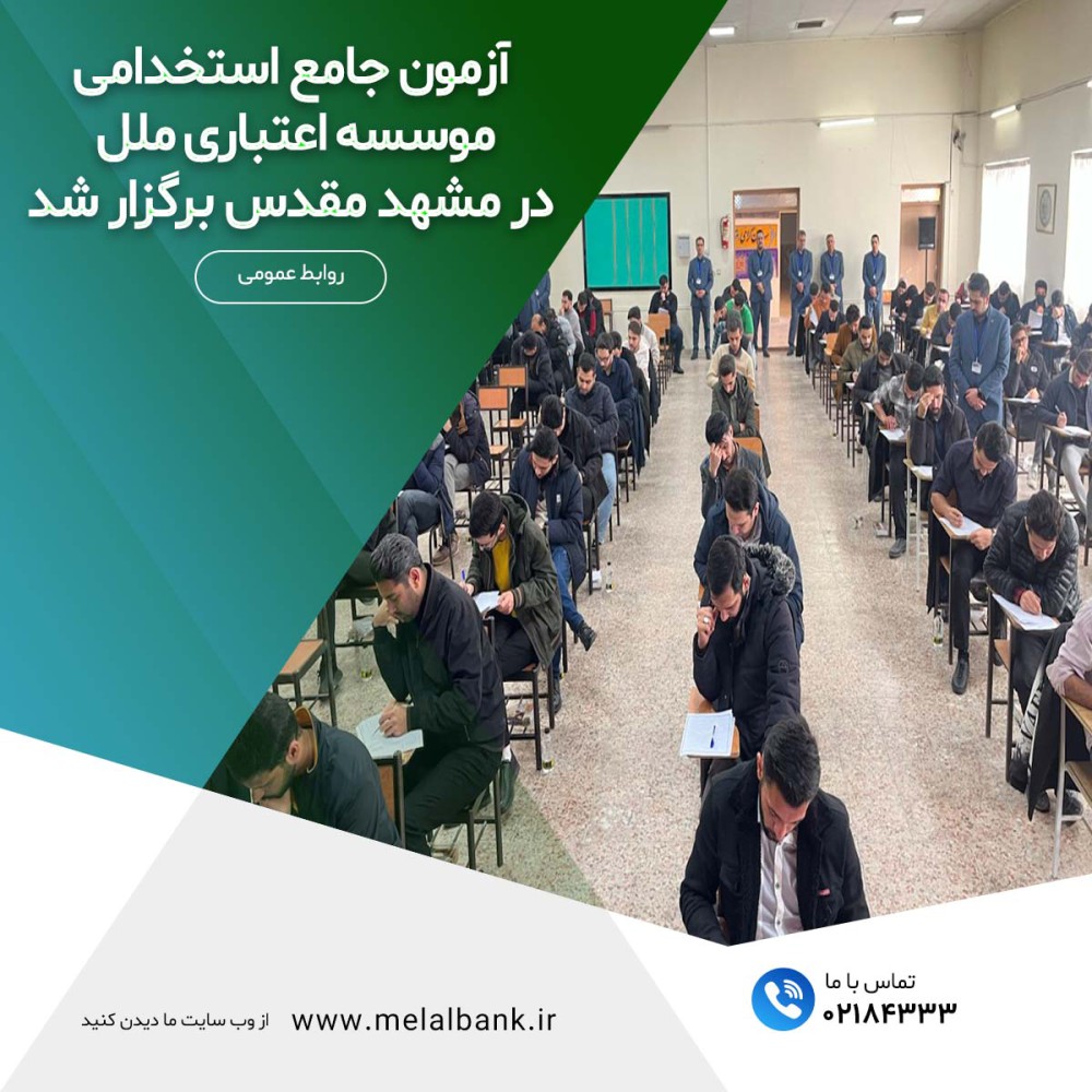 آزمون جامع استخدامی موسسه اعتباری ملل در مشهد مقدس  برگزار شد