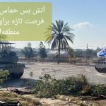 آتش بس در نوار غزه؛ کاهش تنش‌ها و فرصت‌ تازه برای دیپلماسی منطقه ای