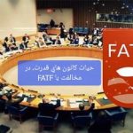 ترس از افشای شبکه های مالی غیرشفاف و پولشویی/ حیات کانون های قدرت در مخالفت با FATF است