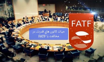 ترس از افشای شبکه های مالی غیرشفاف و پولشویی/ حیات کانون های قدرت در مخالفت با FATF است