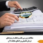 راهکارهای مؤثر برای پیشگیری از تقلبات بیمه ای و کاهش هزینه‌های درمان، توسط نمایندگان بیمه