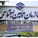 تحول مهم در نظام تامین اجتماعی کشور/لایحه جدید بیمه‌ای دولت، به بازنشستگان چه خدماتی می‌دهد؟