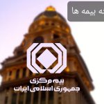 بازنگری در مدل های تجاری و مدیریت بهینه ریسک‌/ زيان های انباشته شرکت‌های بیمه چگونه برطرف می شود؟