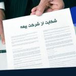 شکایات بیمه‌ای در بهار ۱۴۰۴ اوج گرفت/ وقتی رضایت بیمه‌گذاران قربانی ضعف خدمات شد