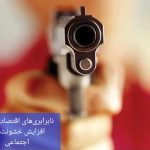 هشدارهای خطرناک در باره بحران عمیق اجتماعی و روانی/نابرابری‌های اقتصادی، محرکی قوی برای بروز رفتارهای خشونت‌آمیز است
