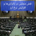مصوبات مجلس متناقض با سیاست‌های کلان اقتصادی و از دلایل افزایش نرخ ارز و بی ثباتی بازار است