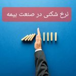 نرخ‌شکنی؛ تهدید جدی برای صنعت بیمه/ مدیریت ریسک و بهینه‌سازی فرآیندهای داخلی یک ضرورت است