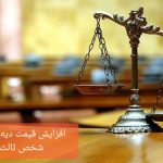 احتمال افزایش ۳۰ تا ۴۰ درصدی نرخ دیه در سال آینده/ شرکت‌های بیمه چاره‌ای جز بالا بردن قیمت بیمه شخص ثالث ندارند
