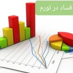 سايه سنگین سیاست بر اقتصاد و مداخله غیر کارشناسی مسوولان/فساد ارزی، بانکی و اداری، در افزایش تورم تأثیر مستقیم دارد