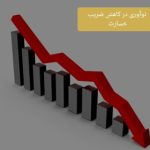 نوآوری در کاهش ضریب خسارت به جای جذب پرتفوی/ با این روش‌ها پرداخت خسارت ها را کاهش دهید