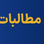 کاهش مطالبات معوق، جاری و سررسید شده؛ مهم‌ترین چالش‌های شرکت‌های بیمه‌ای در سال ۱۴۰۳