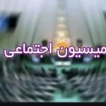 بررسی موضوع متناسب‌سازی در جلسه صندوق‌های بازنشستگی با مجلس