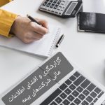 افشای اطلاعات مالی، مدیریتی و عملیاتی، نقاط ضعف شرکت‌های بیمه را آشکار می کند!