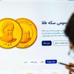 پیش فروش بیش از ۳۳۹ هزار قطعه انواع سکه طلا/ تهرانی‌ها درصدر خریداران