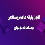 تسریع در اجرای قانون سامانه مؤدیان درآمدهای مالیاتی را افزایش می‌دهد