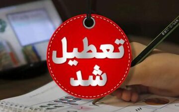 استان تهران فردا تعطیل شد