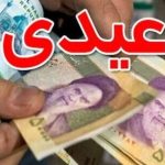 عیدی امسال کارمندان چقدر افزایش یافته است؟