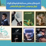 اعلام نامزدهای جشنواره فیلم فجر