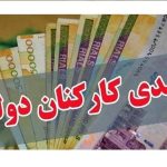 جزئیات عیدی کارکنان دولت/معلمان حق التدریس هم مشمول عیدی شدند