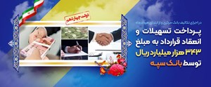 پرداخت تسهیلات و انعقاد قراردادبه مبلغ 343 هزار میلیارد ریال توسط بانک سپه