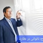 فساد در صنعت بیمه؛ دور زدن وزیر اقتصاد یا ناتوانی در نظارت؟