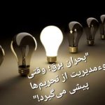 خروج منابع مالی از چرخه توسعه به دلیل فساد و رانت خواری/ بحران برق؛ وقتی سوءمدیریت از تحریم‌ها پیشی می‌گیرد!