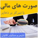 تعارض منافع یا فشار مدیران ارشد/ چرا بازرسان و حسابرسان قانونی از صورت‌های مالی مخدوش شرکت‌های بیمه دفاع می‌کنند؟