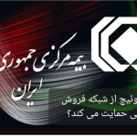 بررسی آخرین وضعیت سوئیچ بیمه مرکزی/جلوگیری از تسلط انحصاری پلتفرم‌های آنلاین، انتظار شبکه فروش از مقام نهاد ناظر است