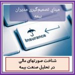 تحلیل و شفاف‌سازی صورت‌های مالی: مبنای تصمیم‌گیری اقتصادی مدیران بیمه