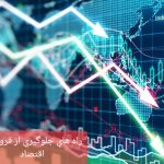 اصلاحات اقتصادی و کاهش تنش‌های بین‌المللی، راهکار جلوگیری از فروپاشی اقتصاد