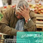 چه کسي گفته بیشتر مردم مشکلات اقتصادی ندارند؟ سخنان برخی روحانیون، با واقعیت های اجتماعی فاصله زیادی دارد