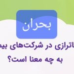 بحران ناترازی در صنعت بیمه؛ چالش‌ها و راهکارهای پیش‌رو