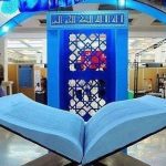سی‌ودومین نمایشگاه بین‌المللی قرآن امروز گشایش می‌یابد