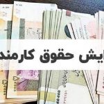 حداقل حقوق کارمندان در سال ۱۴۰۴ مشخص شد/ اعلام ضریب حقوق