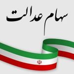 برنامه ای برای ثبت نام جدید سهام عدالت وجود ندارد