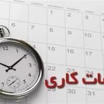 مجلس ساعت کاری کارکنان دولت را کاهش داد