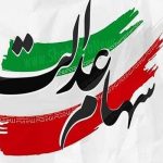 فردا؛ آخرین مهلت برای جاماندگان دریافت سود سهام عدالت