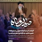 فرصتی برای حضور در دیدار دانشجویان با رهبر معظم انقلاب