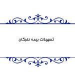 نخبگان بیمه؛ معماران فردایی بی‌ واهمه از ریسک
