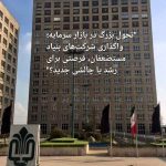 تحول بزرگ در بازار سرمایه؛ واگذاری شرکت‌های بنیاد مستضعفان، فرصتی برای رشد یا چالشی جدید؟