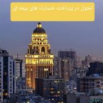 گام راهبردی برای افزایش اعتماد و کاهش ریسک عملیاتی/نظارت لحظه‌ای بیمه مرکزی، صنعت بیمه را به سمت شفافیت، چابکی و استانداردهای جهانی هدایت می‌کند